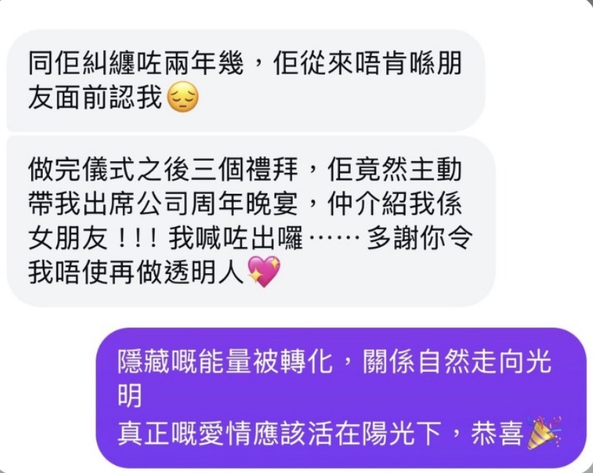 Third but True 客人真實好評 02 香港情感術式 感情修復個案